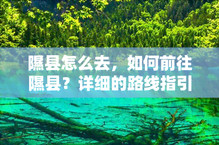 隰县怎么去，如何前往隰县？详细的路线指引与交通建议