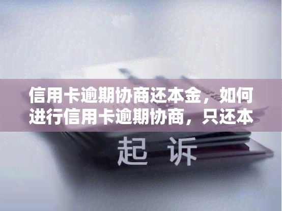 信用卡逾期协商还本金，如何进行信用卡逾期协商，只还本金？