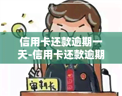 信用卡还款逾期一天-信用卡还款逾期一天会有什么后果