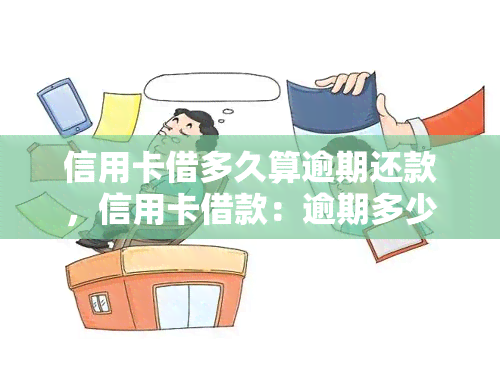 信用卡借多久算逾期还款，信用卡借款：逾期多少天算违约？