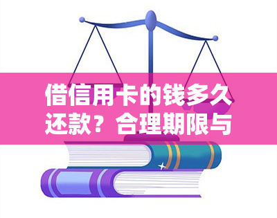 借信用卡的钱多久还款？合理期限与频率解析