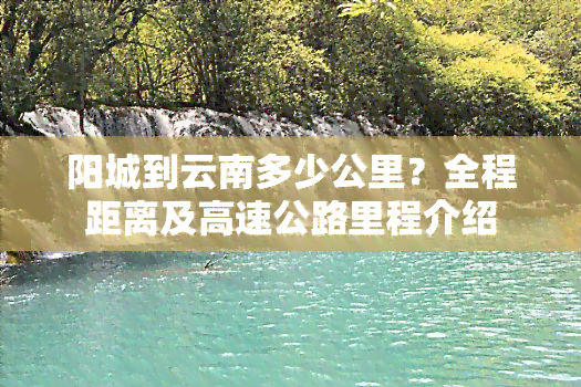 阳城到云南多少公里？全程距离及高速公路里程介绍