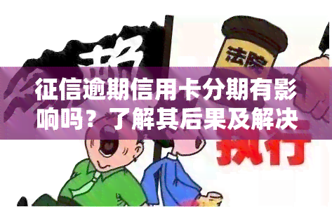 逾期信用卡分期有影响吗？了解其后果及解决方法