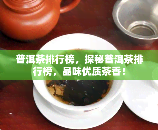 普洱茶排行榜，探秘普洱茶排行榜，品味优质茶香！