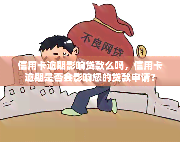 信用卡逾期影响贷款么吗，信用卡逾期是否会影响您的贷款申请？