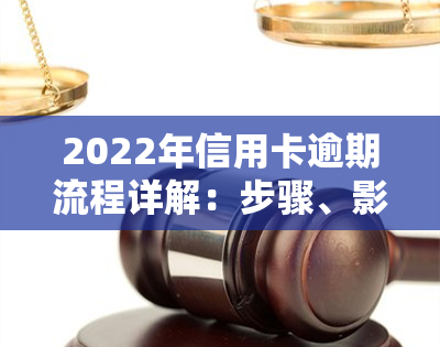 2022年信用卡逾期流程详解：步骤、影响与解决办法