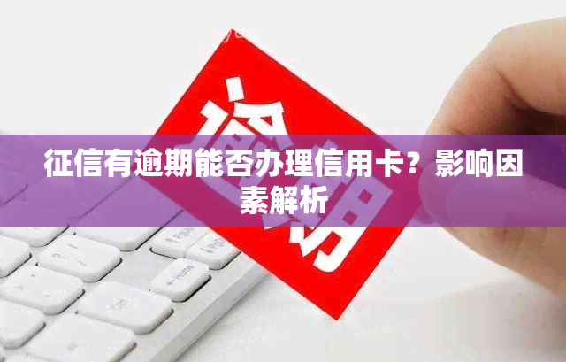 有逾期能否办理信用卡？影响因素解析