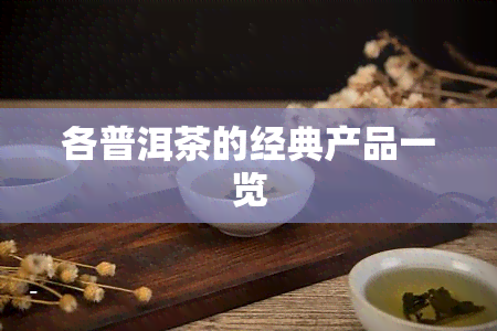 各普洱茶的经典产品一览