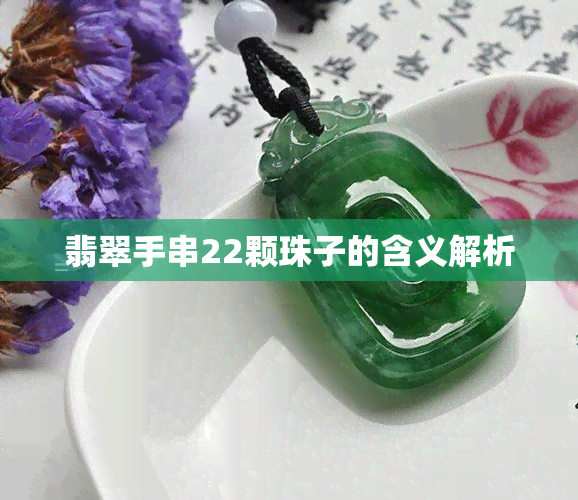 翡翠手串22颗珠子的含义解析