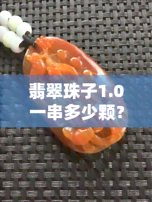 翡翠珠子1.0一串多少颗？适合多少颗？详细解答