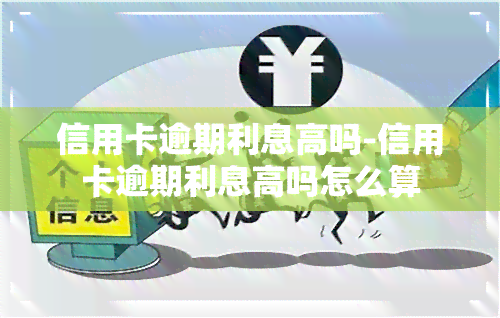 信用卡逾期利息高吗-信用卡逾期利息高吗怎么算