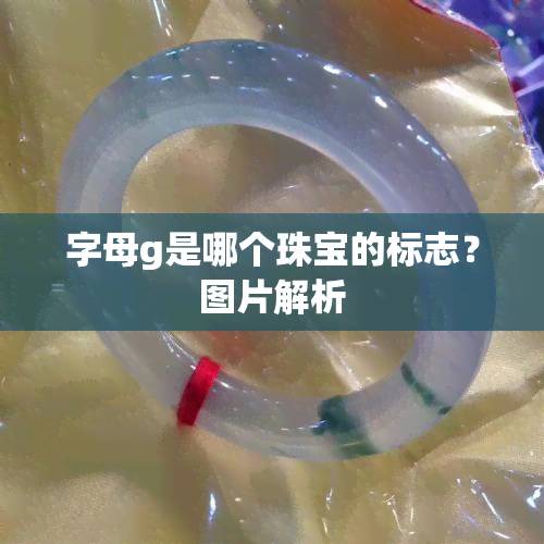 字母g是哪个珠宝的标志？图片解析