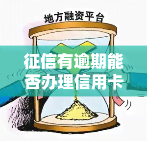 有逾期能否办理信用卡？还款后会恢复吗？黑户可秒批信用卡？