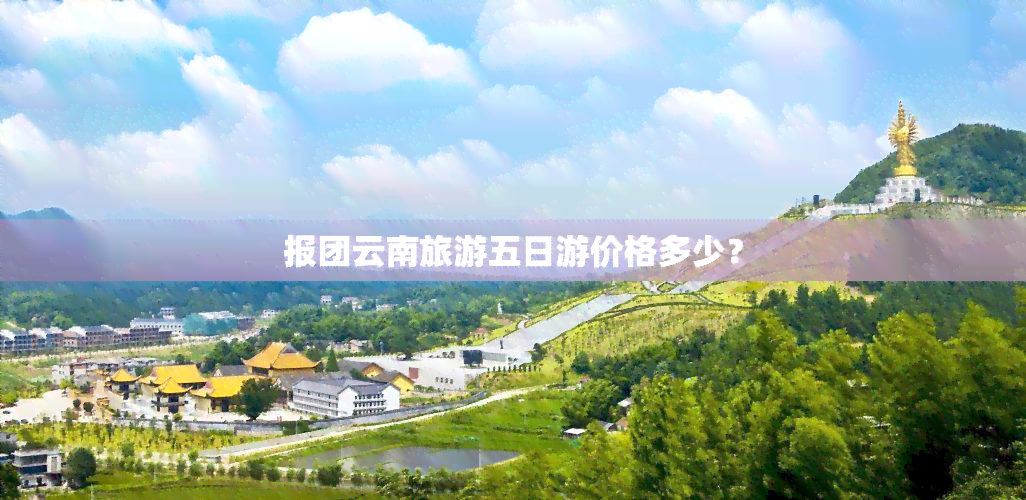 报团云南旅游五日游价格多少？