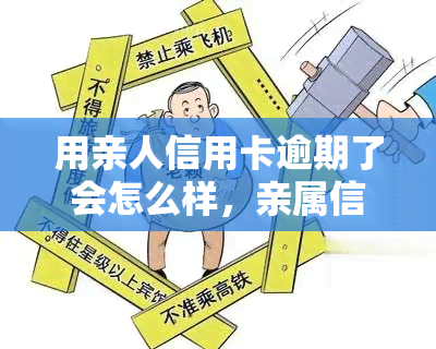 用亲人信用卡逾期了会怎么样，亲属信用卡逾期：可能会带来哪些后果？