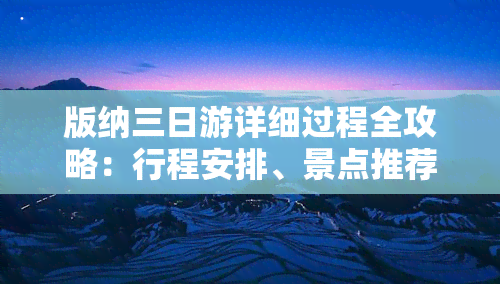 版纳三日游详细过程全攻略：行程安排、景点推荐及美图分享