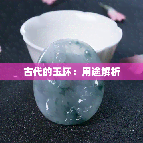 古代的玉环：用途解析