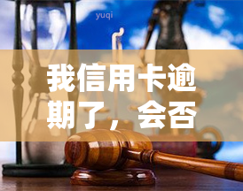 我信用卡逾期了，会否影响工作？应该怎么办？是否安全？