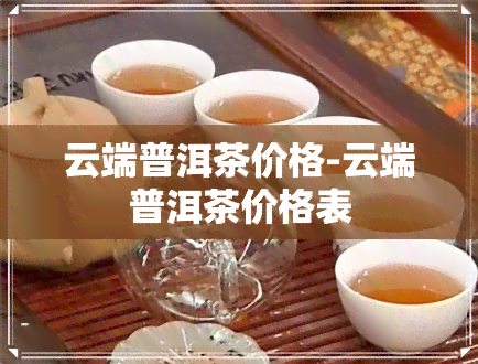 云端普洱茶价格-云端普洱茶价格表