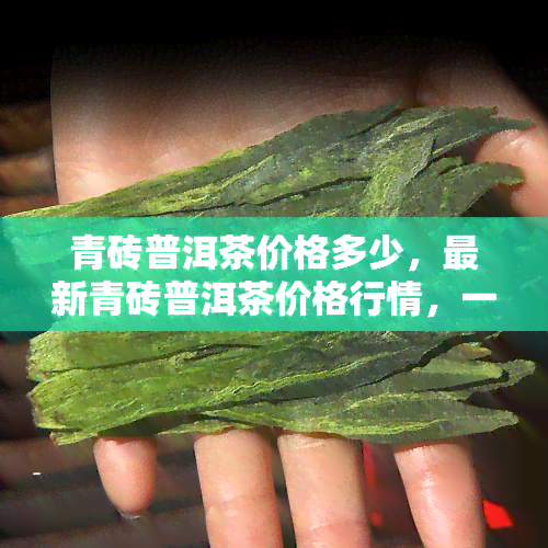 青砖普洱茶价格多少，最新青砖普洱茶价格行情，一文告诉你多少钱！