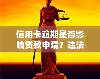 信用卡逾期是否影响贷款申请？违法吗？解决方案是什么？