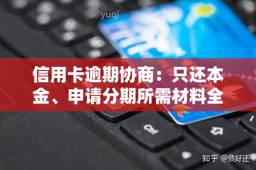 信用卡逾期协商：只还本金、申请分期所需材料全攻略