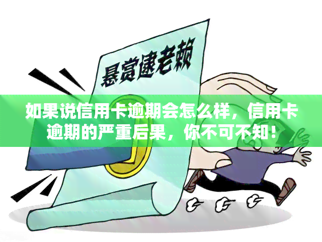 如果说信用卡逾期会怎么样，信用卡逾期的严重后果，你不可不知！