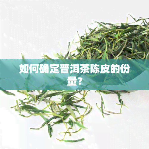 如何确定普洱茶陈皮的份量？