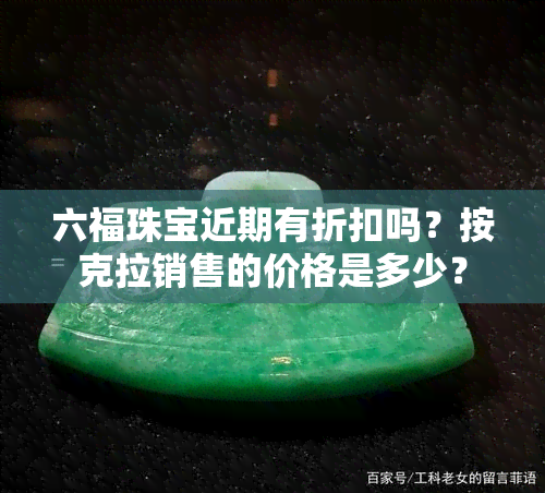 六福珠宝近期有折扣吗？按克拉销售的价格是多少？