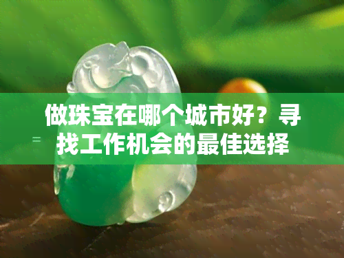 做珠宝在哪个城市好？寻找工作机会的更佳选择