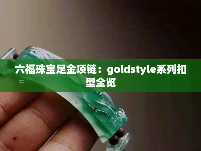 六福珠宝足金项链：goldstyle系列扣型全览