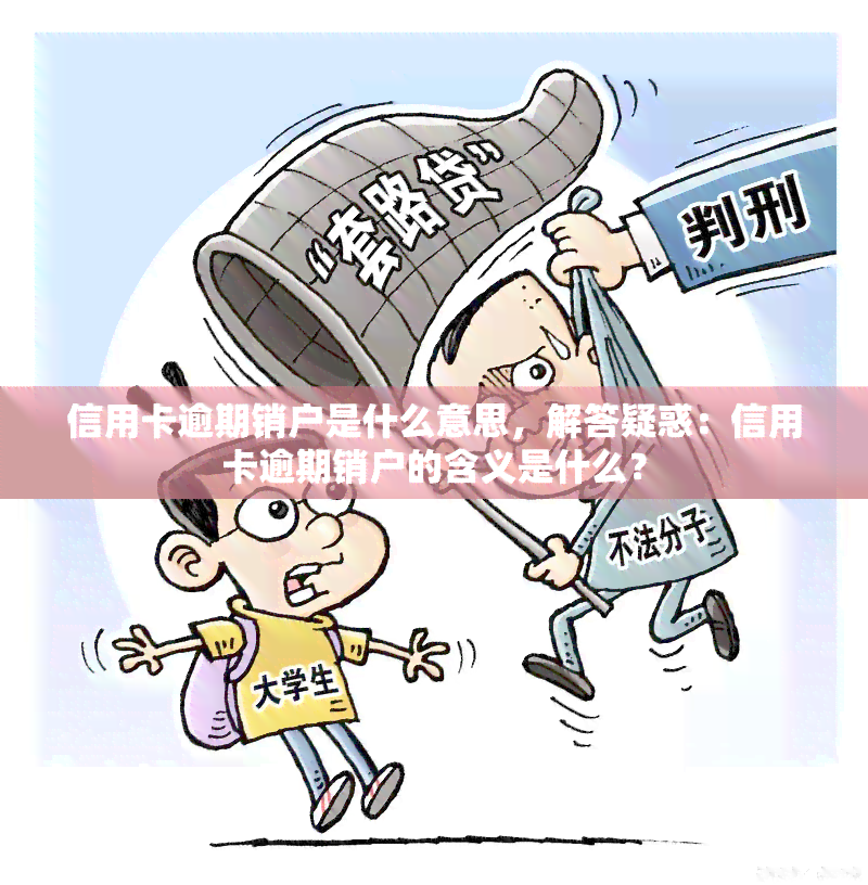 信用卡逾期销户是什么意思，解答疑惑：信用卡逾期销户的含义是什么？