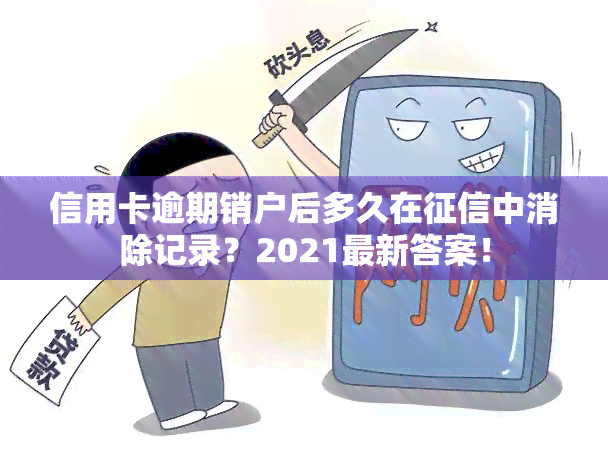 信用卡逾期销户后多久在中消除记录？2021最新答案！