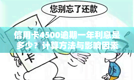 信用卡4500逾期一年利息是多少？计算方法与影响因素解析