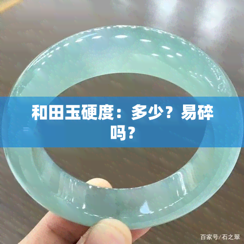 和田玉硬度：多少？易碎吗？