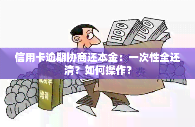 信用卡逾期协商还本金：一次性全还清？如何操作？