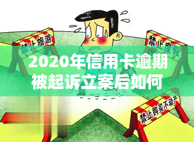 2020年信用卡逾期被起诉立案后如何处理？没钱还、诉前调解全攻略！