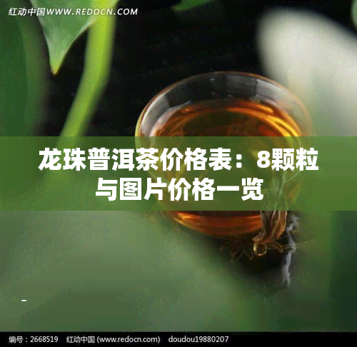 龙珠普洱茶价格表：8颗粒与图片价格一览