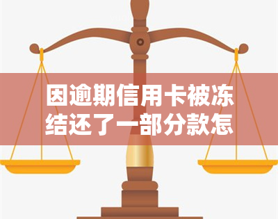 因逾期信用卡被冻结还了一部分款怎么办，信用卡逾期后冻结，还款一部分如何处理？