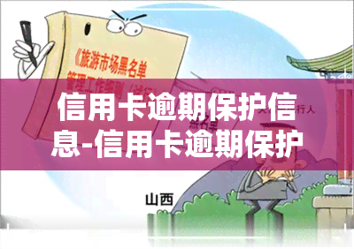 信用卡逾期保护信息-信用卡逾期保护信息怎么写