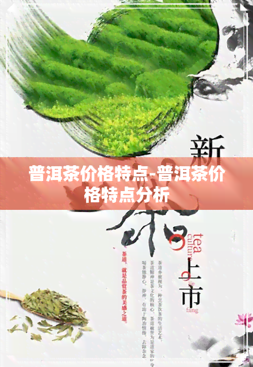 普洱茶价格特点-普洱茶价格特点分析