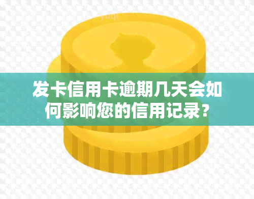 发卡信用卡逾期几天会如何影响您的信用记录？