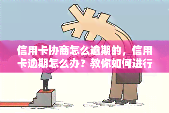 信用卡协商怎么逾期的，信用卡逾期怎么办？教你如何进行协商还款