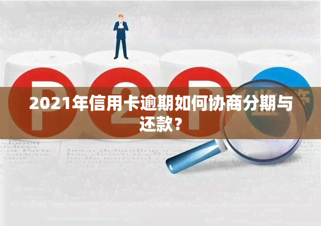 2021年信用卡逾期如何协商分期与还款？