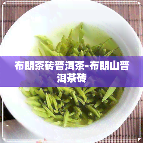 布朗茶砖普洱茶-布朗山普洱茶砖