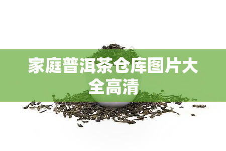 家庭普洱茶仓库图片大全高清