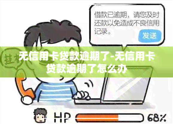 无信用卡贷款逾期了-无信用卡贷款逾期了怎么办