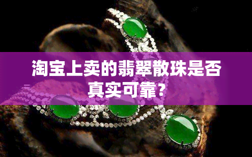 淘宝上卖的翡翠散珠是否真实可靠？