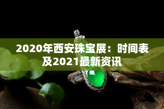 2020年西安珠宝展：时间表及2021最新资讯