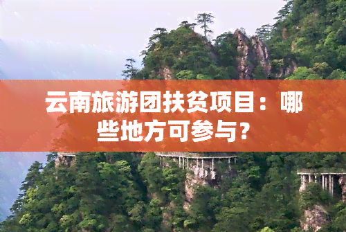 云南旅游团扶贫项目：哪些地方可参与？